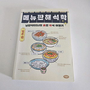 (도서) 메뉴판 해석학 일본편