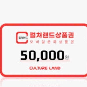 문화상품권5만원권팝니다 이미지
