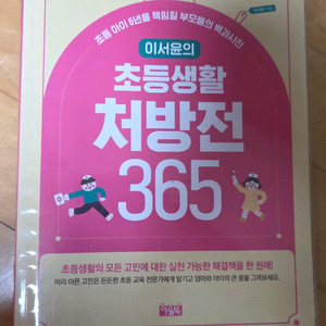 이서윤 초등생활 처 방 전365