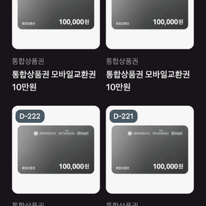 신세계백화점 현대백화점 이마트 모바일 통합상품권 10만원권