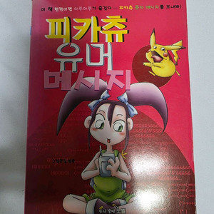(희귀도서) 피카츄 유머 메시지 판매합니다.