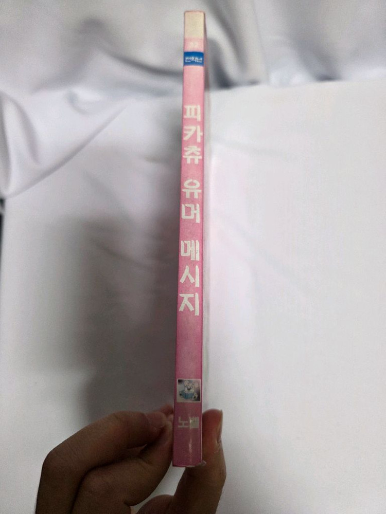 (희귀도서) 피카츄 유머 메시지 판매합니다.--1