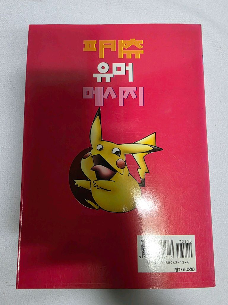(희귀도서) 피카츄 유머 메시지 판매합니다.--2