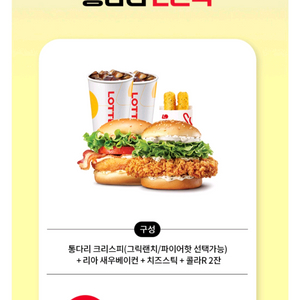 롯데리아 통다리 2인팩