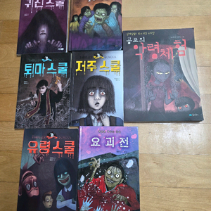 공포시리즈ㅡ귀신스쿨,저주스쿨,토마스쿨,요괴전,유령스쿨,워커, 공포의 약령체험