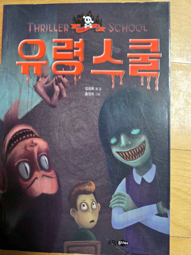 공포시리즈ㅡ귀신스쿨,저주스쿨,토마스쿨,요괴전,유령스쿨,워커, 공포의 약령체험--1