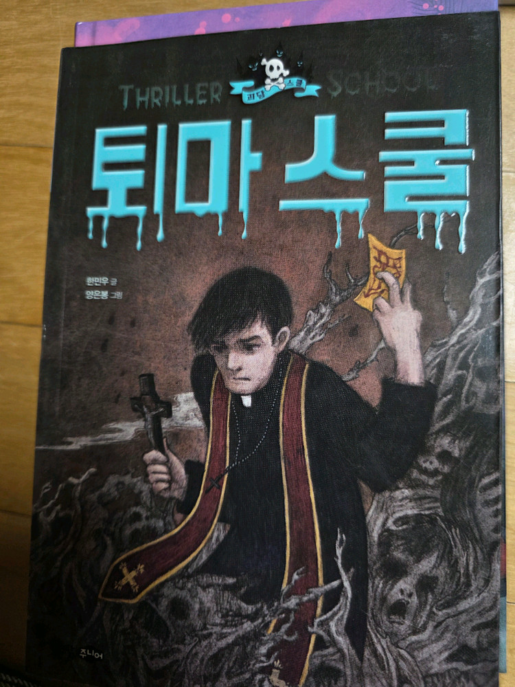 공포시리즈ㅡ귀신스쿨,저주스쿨,토마스쿨,요괴전,유령스쿨,워커, 공포의 약령체험--3