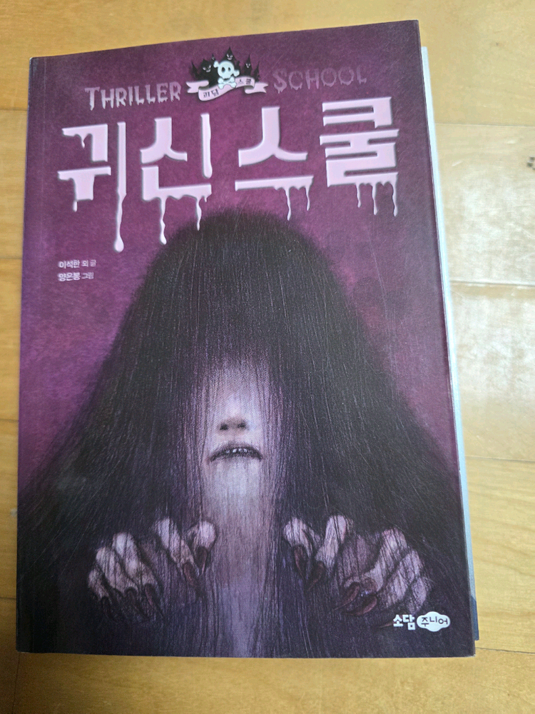 공포시리즈ㅡ귀신스쿨,저주스쿨,토마스쿨,요괴전,유령스쿨,워커, 공포의 약령체험--4