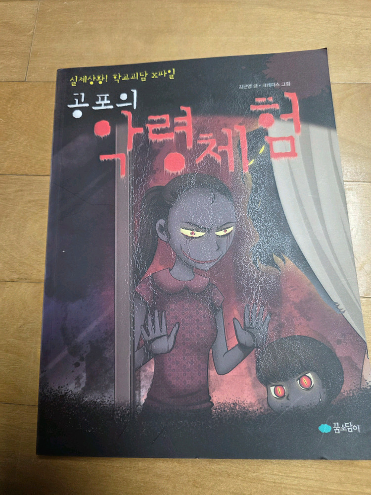 공포시리즈ㅡ귀신스쿨,저주스쿨,토마스쿨,요괴전,유령스쿨,워커, 공포의 약령체험--6