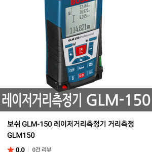 [미사용]보쉬 GLM 150 전문가용 거리측정기
