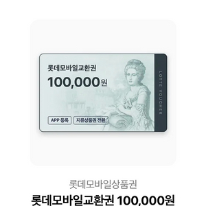 롯데백화점 10만원 상품권