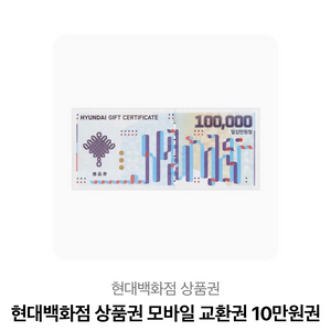 현대백화점 상품권 10만원권 모바일!