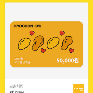 치킨 모바일 금액권 5만원