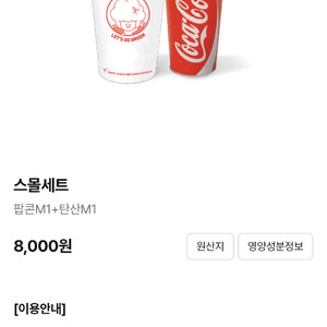 CGV 스몰세트콤보 팝콘M+탄산M 5,500원(맛변경추가요금)