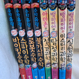 스토리텔링의 수학,과학 책8권