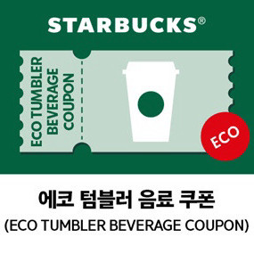 스타벅스 에코 텀블러 음료 쿠폰-1장