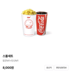 CGV콤보,스몰세트 3000원