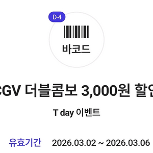 cgv더블콤보 3천원 할인권