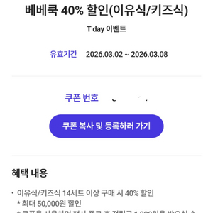 베베쿡 40% 할인(이유식/키즈식) 쿠폰 3장있음