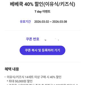 베베쿡 40% 할인(이유식/키즈식) 쿠폰 3장있음