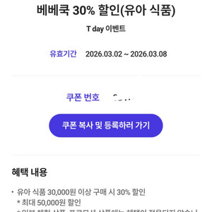 베베쿡 30% 할인(유아 식품) 쿠폰 3장있음
