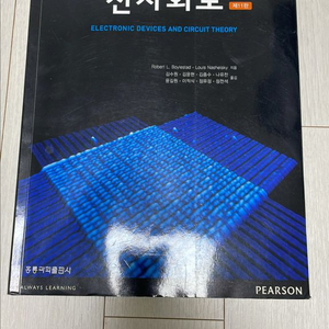 PEARSON 홍릉과학출판사 전자회로