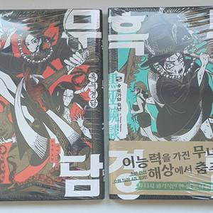 흑무경담 만화책 1,2권 (2권만 초판)