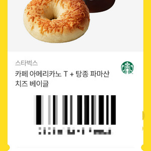 스타벅스 아메리카노 T+ 탕종 파마산 베이글 쿠폰