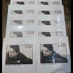 임재범 미개봉 LP10장 일괄