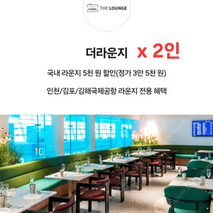 공항 리무진 버스(2인) / 면세점 더라운지(2인) 50%할인쿠폰