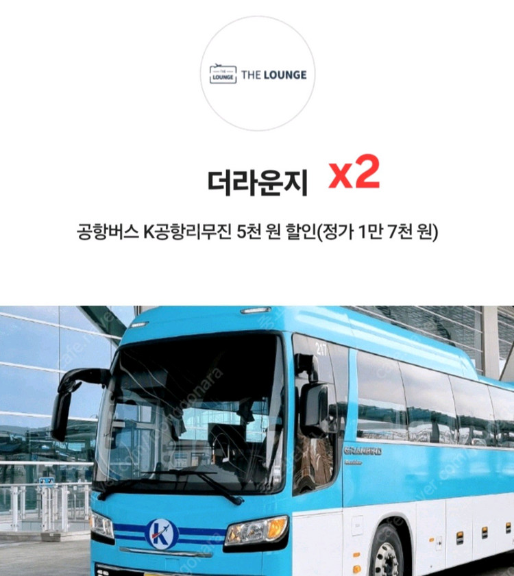 공항 리무진 버스(2인) / 면세점 더라운지(2인) 50%할인쿠폰--1