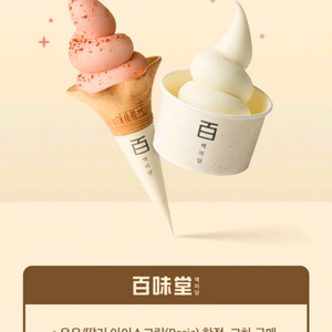 백미당 아이스크림 1+1 쿠폰
