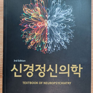 신경정신의학 3판 대한신경정신의학회 편