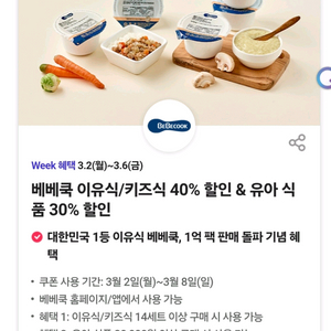 베베쿡 이유식/키즈식 40% 할인 & 유아 식품 30% 할인 쿠폰