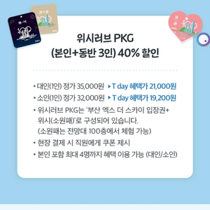 부산 엑스 더 스카이 위시러브 PKG본인+동반 3인 40% 할인 쿠폰