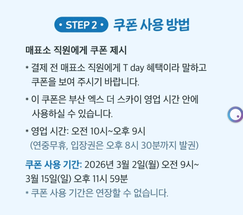 부산 엑스 더 스카이 위시러브 PKG본인+동반 3인 40% 할인 쿠폰--1