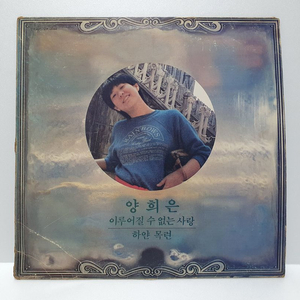(LP) 1984년 '양희은' 이루어질 수 없는 사랑 하얀 목련 서라벌 레코드 제작 상태 양호 이미지