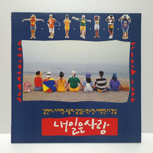 (LP) 1993년 KBS 캠퍼스 드라마 '내일은 사랑' OST (주)뮤직디자인 제작 음반 상태 깨끗 택포 이미지