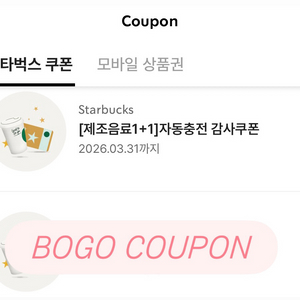 스타벅스 1+1 쿠폰 BOGO 쿠폰 판매합니다