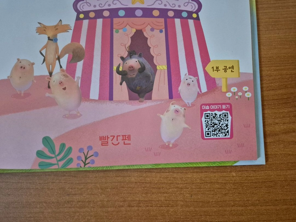 교원 빨간펜 꼬잉꼬잉 이솝극장 최신개정판(2024년 구입,새책수준) 이미지