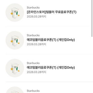 스타벅스 1+1쿠폰 텀블러쿠폰