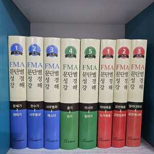 기독교 서적) fma 문단별 성경강해 전8권 거의새책 이미지