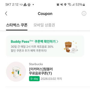 스타벅스 에코 템블러 쿠폰