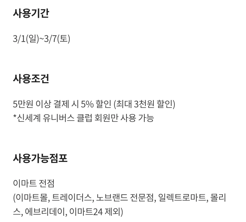 이마트 전점 5만원 이상 결제시 5% 최대 3천원 할인 쿠폰 이미지