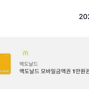 맥도날드 1만원 상품권 기프티콘