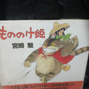 원령공주(모노노케 히메) 1980년 초기 설정판 / 1993년 발매