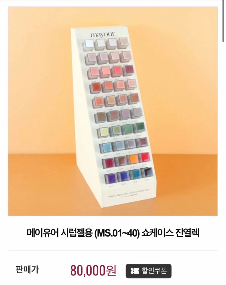 [새상품]메이유어 네일컬러 진열대 40종100종 이미지
