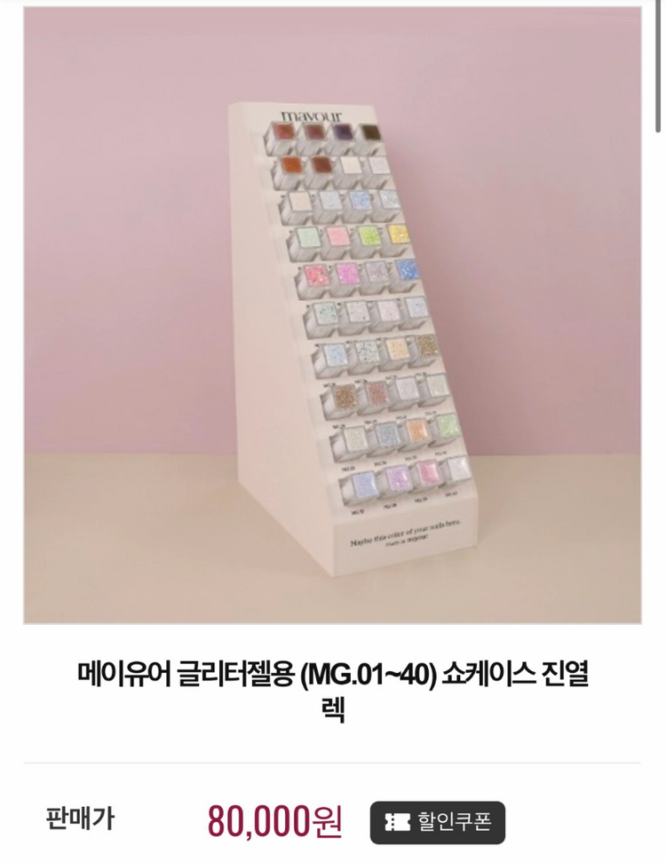 [새상품]메이유어 네일컬러 진열대 40종100종 이미지