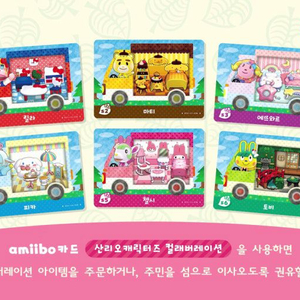 산리오 캠핑카 아미보카드 올클 이미지