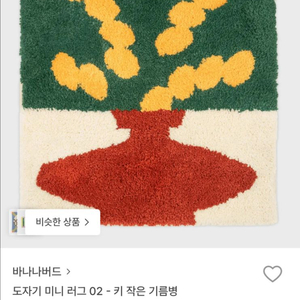 바나나버드 도자기 미니 러그 60x60 이미지